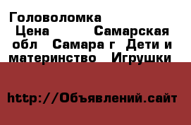 Головоломка re,br He,brf › Цена ­ 400 - Самарская обл., Самара г. Дети и материнство » Игрушки   